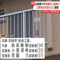 社員寮で従業員に暴行加え殺害　 工事会社の代表ら男3人逮捕　千葉・流山市