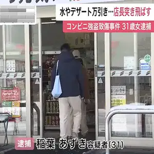 コンビニで飲料水などを万引きして逃走し追いかけてきた店長にケガ負わす　31歳女を逮捕