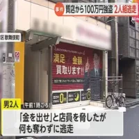 東京・葛飾区の質店に男2人が押し入り現金約100万円を奪って逃走