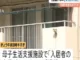 母子生活支援施設で未就学の女児2人死亡　母親が無理心中をはかったか　福岡