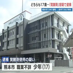 17歳の少年と少女がそれぞれ、覚醒剤の使用と所持の疑いで逮捕
