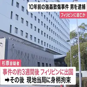 10年前の強姦致傷事件でフィリピンに逃亡していた男を逮捕　大阪