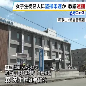 高校教諭がサンダルにつけた小型カメラで女子生徒のスカート内を盗撮　和歌山・那智勝浦町