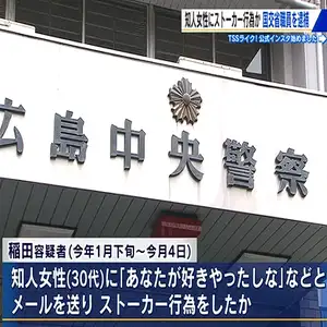 中国運輸局課長が知人女性にメール１００通以上　ストーカー行為の疑いで逮捕