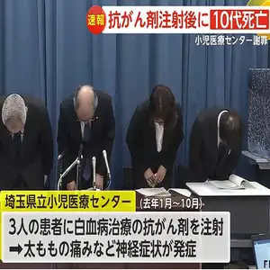 抗がん剤注射後に10代男性患者が死亡　2人重体　埼玉県立小児医療センター