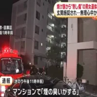 東京・目黒区のマンションの火事で焼け跡から刺し傷ある男女遺体　無理心中か
