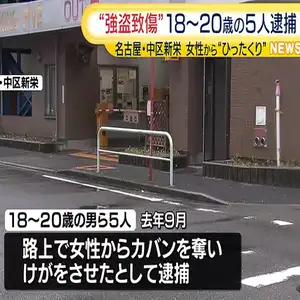 名古屋市中区で女性からカバンを奪いけがをさせたとして18歳から20歳の男ら5人を逮捕