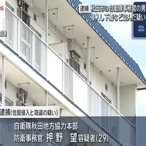 自衛隊事務官の男が集合住宅に侵入しかばんや下着を盗んだ疑い　秋田市