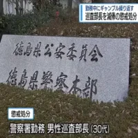 徳島県警の巡査部長が勤務中にギャンブル繰り返す　不相応な借金　懲戒処分