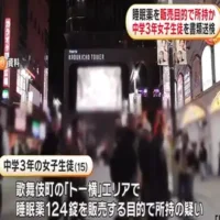 女子中学生が歌舞伎町「トー横」で睡眠薬124錠を販売目的で所持　書類送検