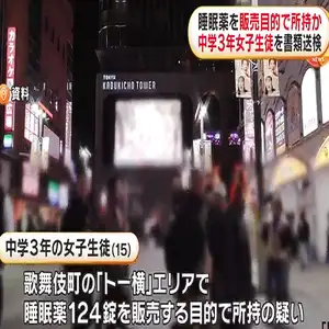 女子中学生が歌舞伎町「トー横」で睡眠薬124錠を販売目的で所持　書類送検