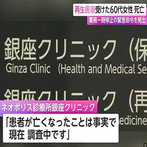 東京・銀座のクリニックで再生医療を受けた女性が死亡