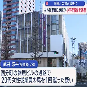 小学校教諭 同僚との飲み会後に女性従業員を暴行か