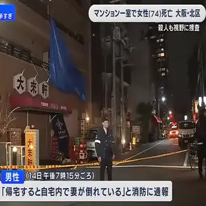 大阪市北区の集合住宅で外傷のある高齢女性の遺体　殺人事件の可能性