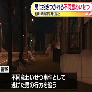 歩道で少女が背後から男に抱きつかれズボンを脱がされそうになる　札幌市