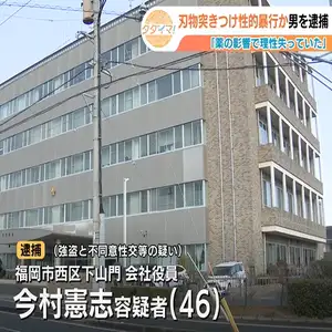 路上で26歳女性に刃物を突きつけ下着を奪い性的暴行か　46歳会社役員逮捕　福岡市