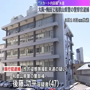 和歌山県警の警察官 女子中学生のスカートの中を盗撮しようとした疑い