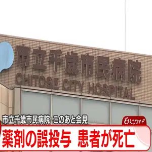 市立千歳市民病院で鎮痛剤ではなく強心薬を点滴で誤投与し90代男性患者が死亡