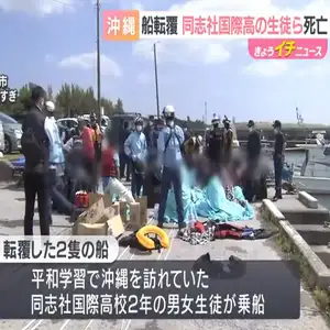 辺野古沖で船２隻が転覆　修学旅行で訪れていた同志社国際高校の女子生徒ら死亡