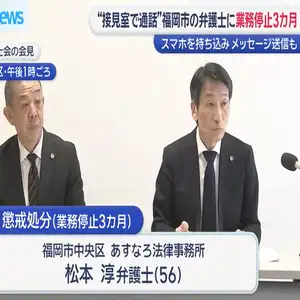 逮捕された人物と接見中に外部の知人と通話させたなどとして男性弁護士が業務停止３か月