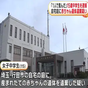 15歳女子中学生が出産直後の赤ちゃんの遺体を庭に遺棄した疑いで逮捕