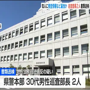 新潟県警の巡査部長2人が風営法事件の捜査情報などを知人に漏洩か