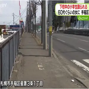 小学５年生の男の子が正面から来た６０代くらいの女と接触し腹を殴られる　札幌市