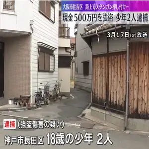 中国人が500万円奪われた強盗傷害事件で少年2人を逮捕　大阪・住吉区