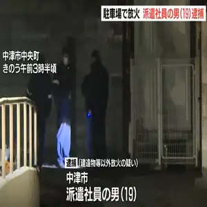 19歳男がマンション駐車場で車に放火し全焼させる　大分・中津市