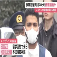 スリランカ国籍の男と日本人の女が長期在留資格を得るため偽装結婚　千葉県