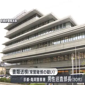 京都府警亀岡署の男性巡査部長がオンラインカジノで約３６００万円賭博か　書類送検