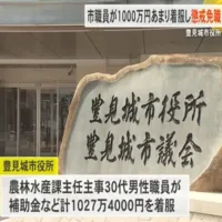 沖縄・豊見城市職員が補助金など1000万着服　懲戒免職