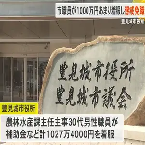 沖縄・豊見城市職員が補助金など1000万着服　懲戒免職
