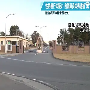 陸上自衛隊八戸駐屯地の自衛隊員が20代の女性に性的暴行　逮捕