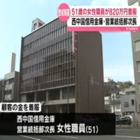 西中国信用金庫の女性職員が顧客の預金を不正な手続きで払い出すなどおよそ820万円を着服