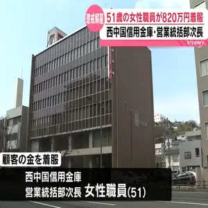 西中国信用金庫の女性職員が顧客の預金を不正な手続きで払い出すなどおよそ820万円を着服