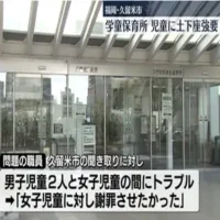 福岡県久留米市の学童保育所で児童2人の背中をたたき土下座を強要　職員は退職