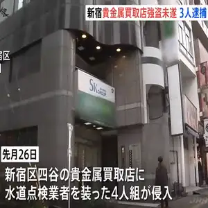 東京・新宿区の貴金属買取店への強盗未遂の疑いで17歳高校生ら3人を逮捕