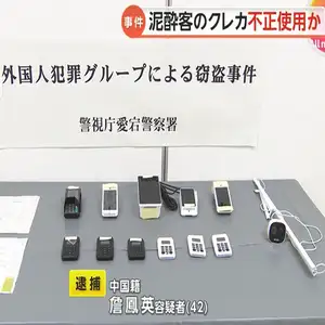 中国籍の女（42）が泥酔客34人から1300万円を不正決済か　東京・新橋