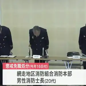 北海道網走市消防本部の20代の男性消防士が公金など約150万円着服　懲戒免職