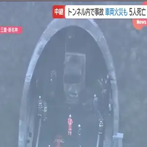 三重県亀山市の新名神高速下りのトンネルで4台衝突し炎上　5人死亡　大型トラックの女性運転手を逮捕