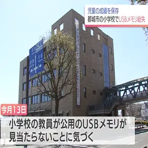 都城市の小学校で児童の成績が保存されているUSBを紛失　宮崎県