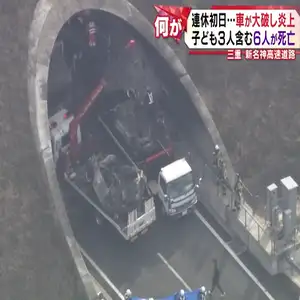 三重県亀山市の新名神高速道路で大型トラックが衝突し車２台大破し炎上　子ども３人含む６人が死亡