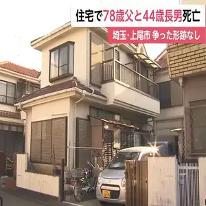 埼玉・上尾市の住宅で78歳父親と44歳長男が死亡　現場には争った形跡はなし