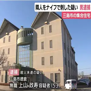 静岡県三島市の集合住宅で５３歳男が男性をナイフで刺したか　殺人未遂容疑で逮捕