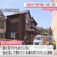 福岡県久留米市の住宅で血を流し倒れていた女性を含む親子3人を病院搬送　女性は死亡