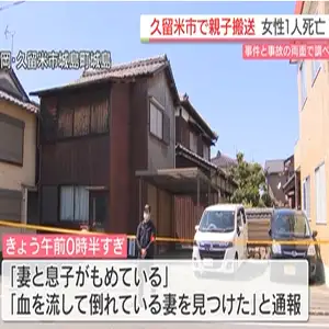 福岡県久留米市の住宅で血を流し倒れていた女性を含む親子3人を病院搬送　女性は死亡