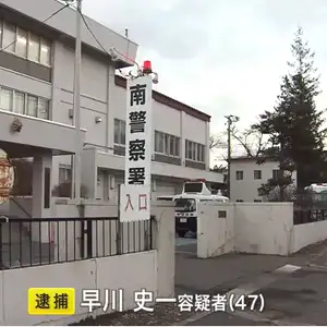 47歳男が共同住宅の玄関や廊下などで10歳未満の女児にわいせつ行為　北海道札幌市